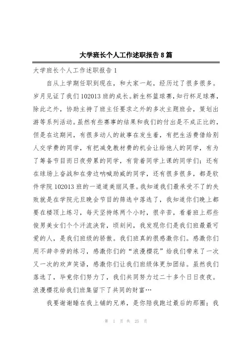 大学班长个人工作述职报告8篇