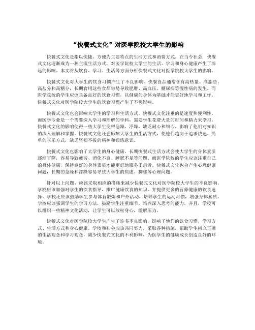 “快餐式文化”对医学院校大学生的影响