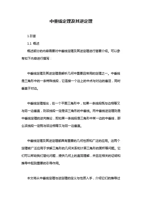 中垂线定理及其逆定理