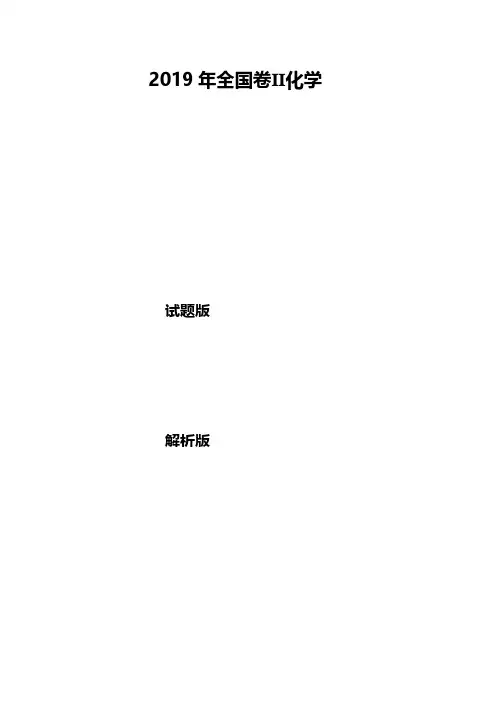 2019年高考化学试题(全国2卷试题版、解析版)