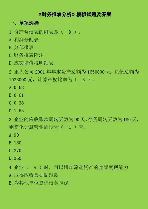 财务分析模拟试题附答案