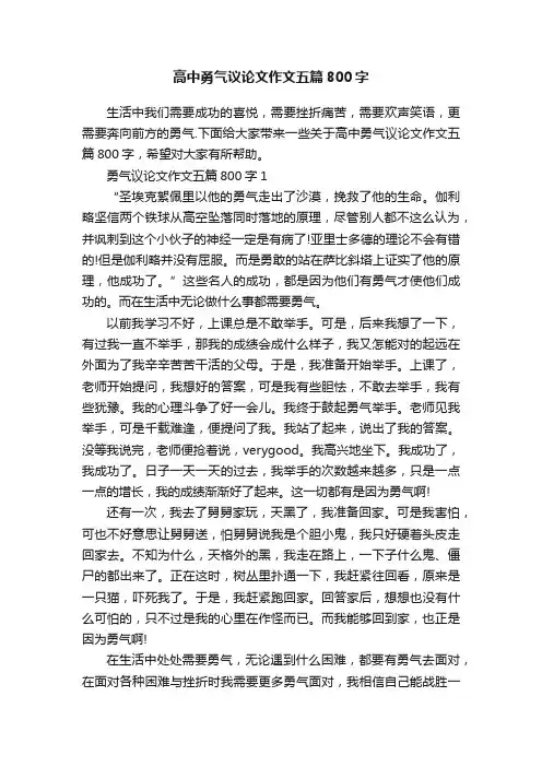 高中勇气议论文作文五篇800字