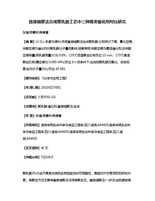 直接缩聚法合成聚乳酸工艺中三种锡类催化剂对比研究