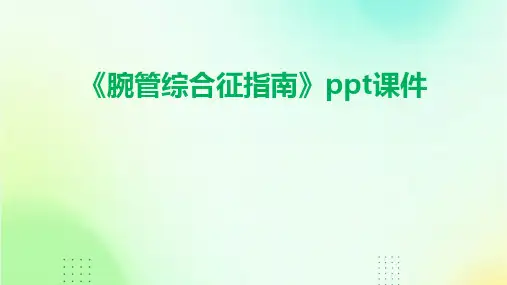 《腕管综合征指南》课件