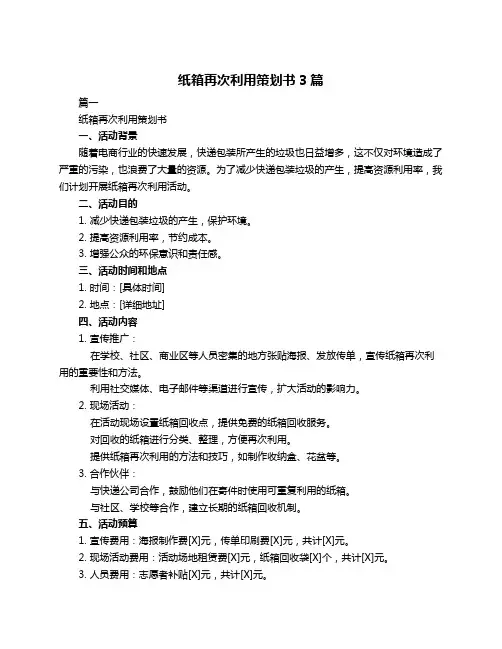 纸箱再次利用策划书3篇