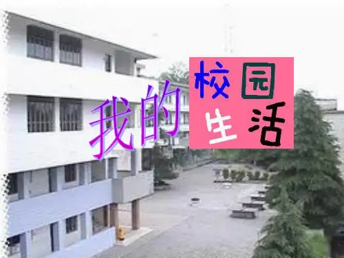 我的校园生活演示文稿 (2)