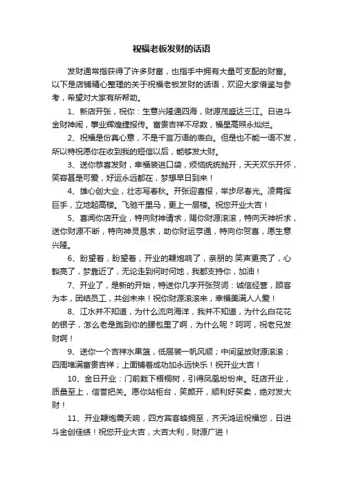 祝福老板发财的话语