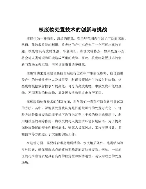 核废物处置技术的创新与挑战