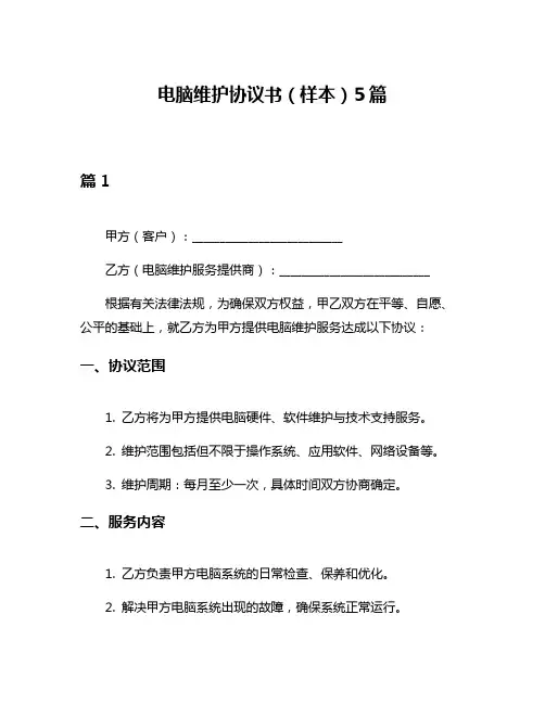 电脑维护协议书(样本)5篇