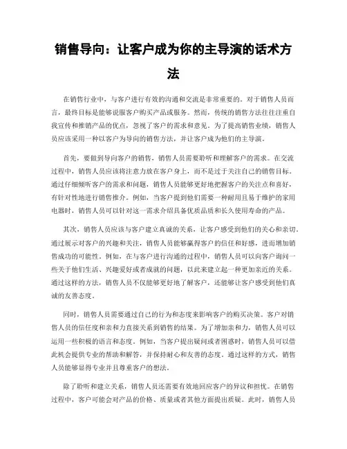 销售导向：让客户成为你的主导演的话术方法
