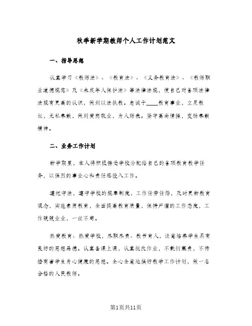 秋季新学期教师个人工作计划范文（五篇）