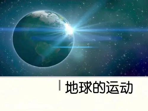 人教版高中地理必修一第一章第三节地球的运动  课件(共25张PPT)