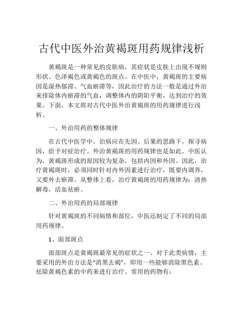 古代中医外治黄褐斑用药规律浅析