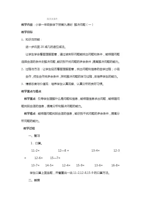 小学数学人教2011课标版一年级找多余条件