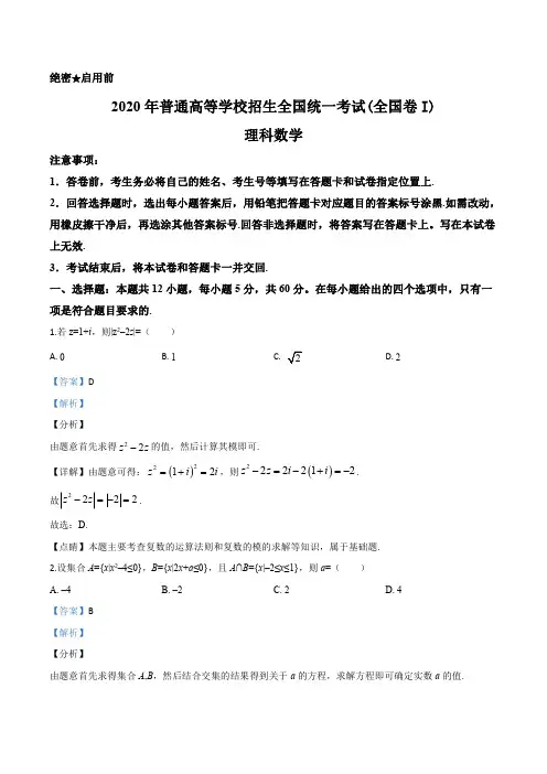 2020年全国统一高考数学试卷(理科)(新课标Ⅰ)(解析版)
