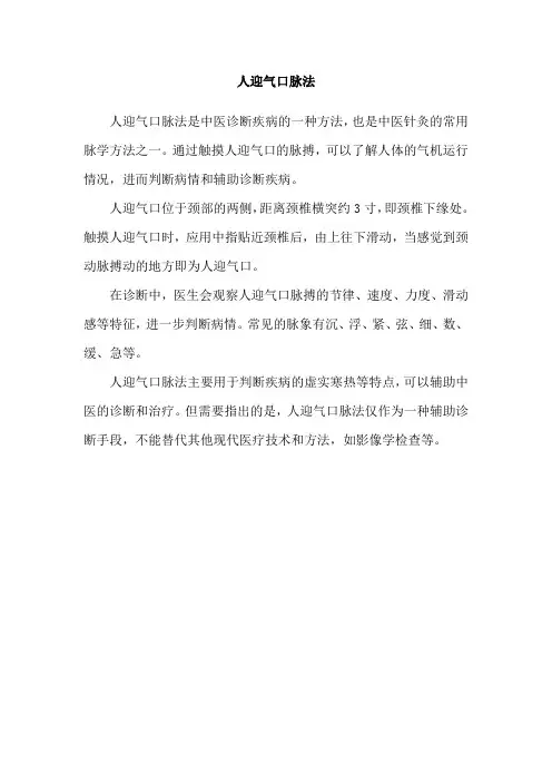 人迎气口脉法