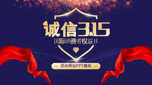 消费者权益日模板PPT课件(25张)
