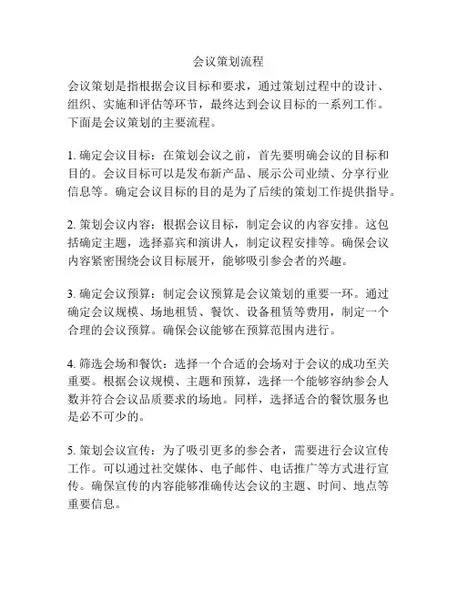 会议策划流程
