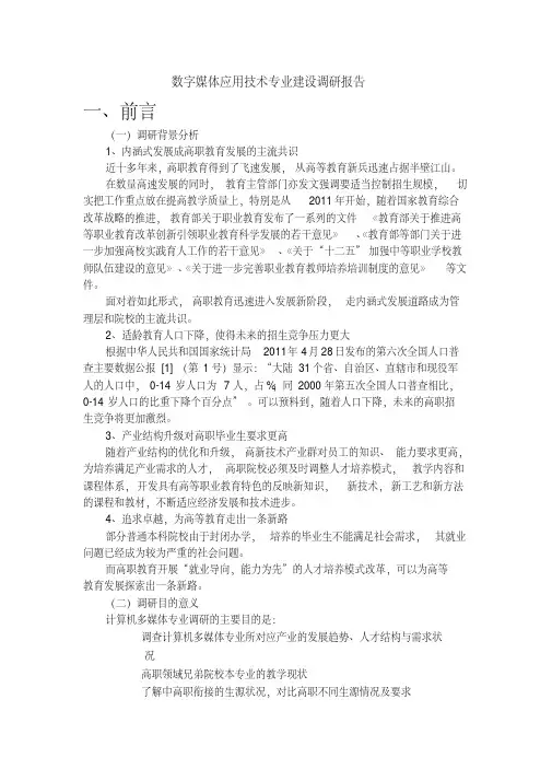 数字媒体应用技术专业建设调研报告