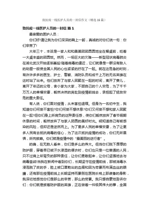 致抗疫一线医护人员的一封信作文（精选16篇）