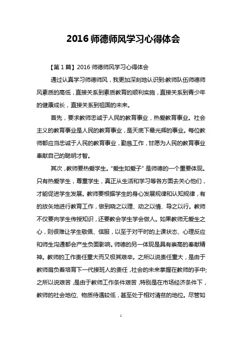 2016师德师风学习心得体会