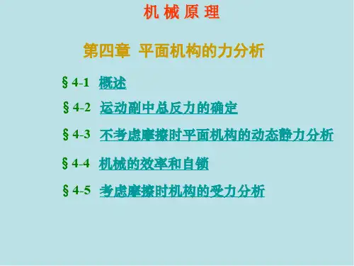 机械原理第四章 力分析
