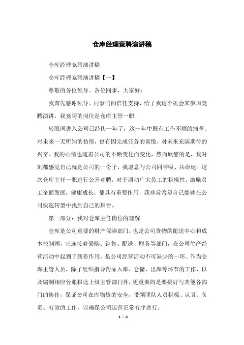 仓库经理竞聘演讲稿