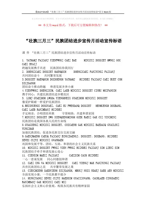 【2018-2019】“壮族三月三”民族团结进步宣传月活动宣传标语-范文word版 (2页)