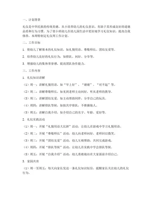 幼儿园小班礼仪周工作计划