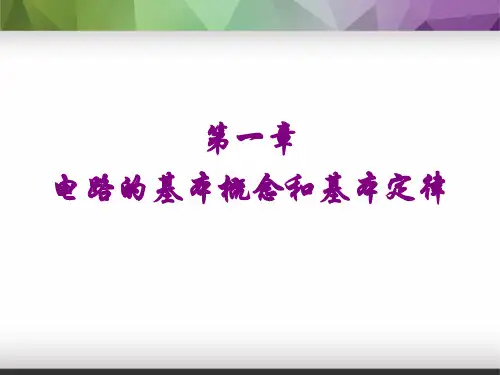 1电路的基本概念和定律(电路基础冯澜版本)