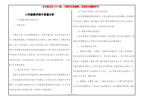三年级数学期中质量分析 2