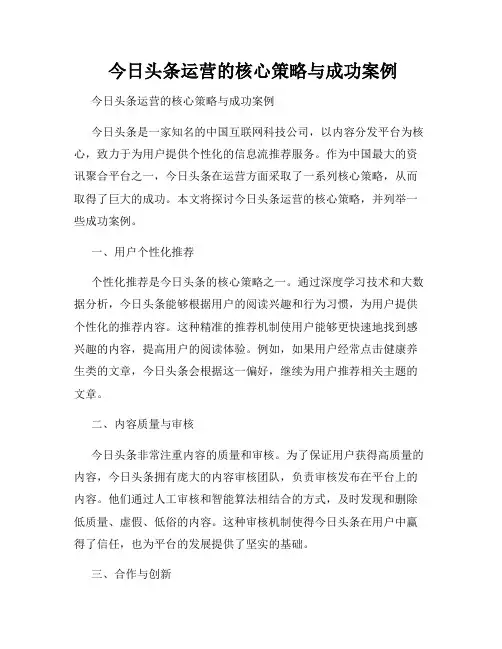  今日头条运营的核心策略与成功案例