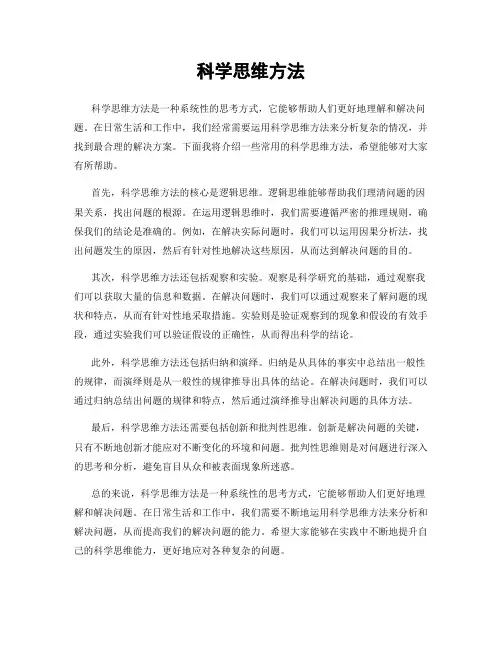 科学思维方法
