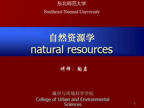 第一章 自然资源学发展概述