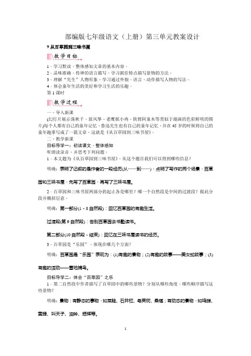部编版七年级语文(上册)第三单元教案设计