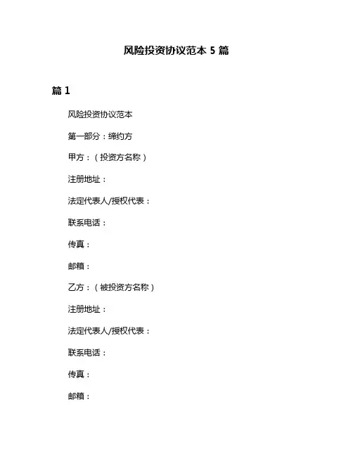 风险投资协议范本5篇