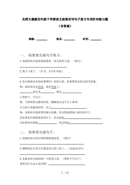北师大最新四年级下学期语文按要求写句子复习专项针对练习题(含答案)