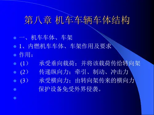 第八章   机车车辆车体结构