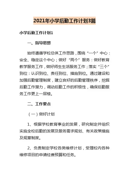 2021年小学后勤工作计划3篇