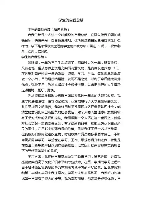 学生的自我总结（精选6篇）