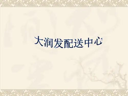 大润发连锁超市配送中心