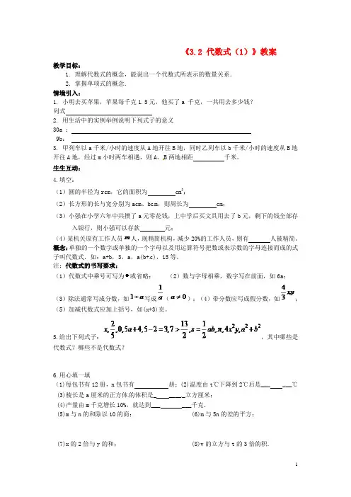七年级数学上册《3.2代数式(1)》教案苏科版