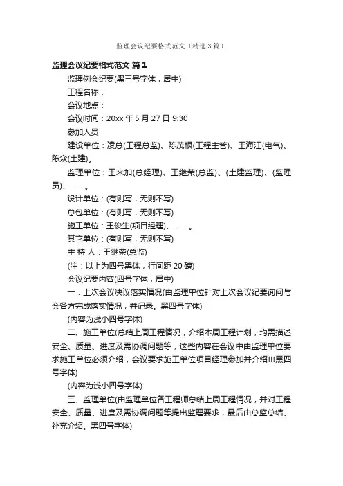 监理会议纪要格式范文（精选3篇）