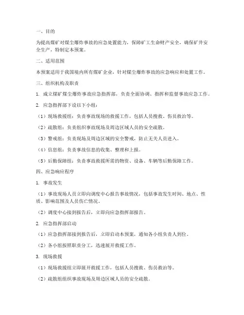 煤矿煤尘应急演练预案
