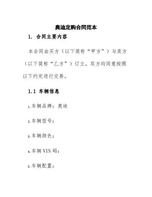 奥迪定购合同范本
