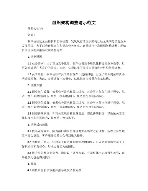组织架构调整请示范文