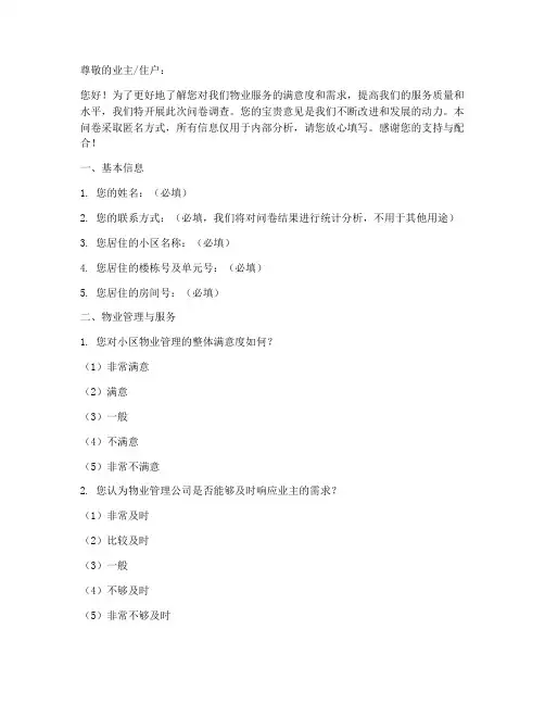物业客户调查问卷模板
