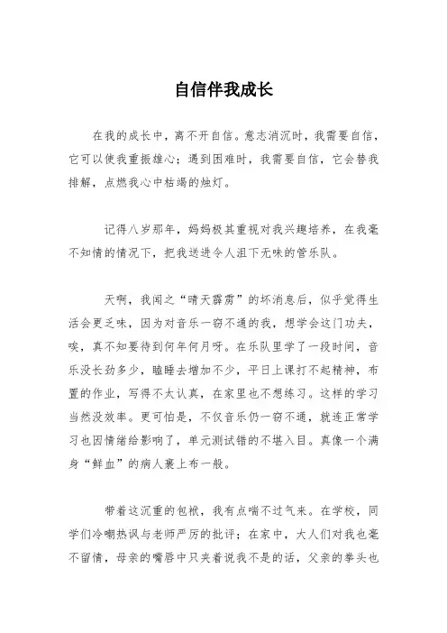 初中议论文作文：自信伴我成长