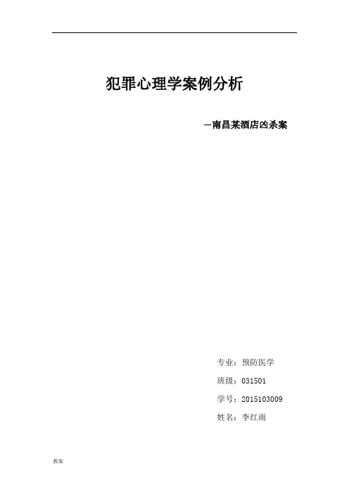 犯罪心理学案教案例分析.doc