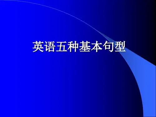 英语五种基本句型